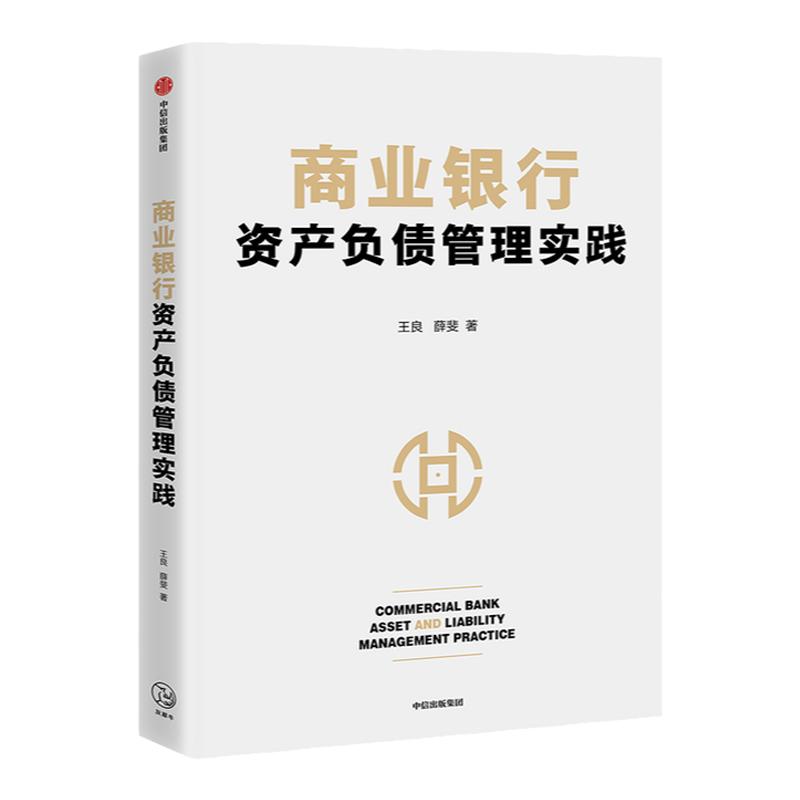 商业银行资产负债管理实践 王良等著 商业经营管理核心 资产负债管理 互联网金融 流动性风险 中信