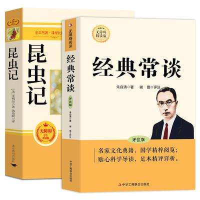 经典常谈和昆虫记八年级下册阅读名著朱自清法布尔原著完整版初二必读正版的课外书配套人教版八下文学教育书籍出版社人民长谈8上A