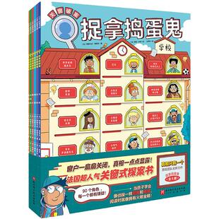 捉拿捣蛋鬼 全6册 真相只有一个关窗探案书猫咪大侦探小学生阅读推理书5-10岁儿童绘本培养逻辑思维能力三四五六年级课外阅读书
