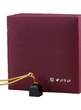 西泠印社和田墨玉篆刻套装