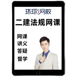 2026安国庆二建建设工程法规及相关知识网课官方教材二级建造师法律精讲视频网络课程课件电子版讲义教程历年真题考试题库资料2025