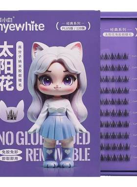NYE-WHITE奈小白太阳花假睫毛
