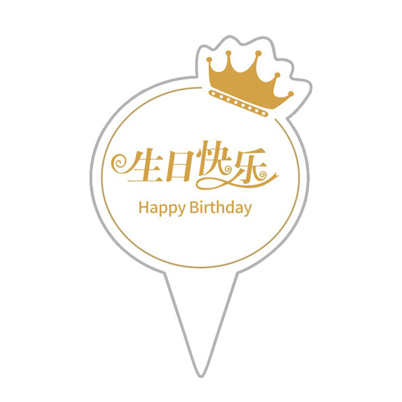生日快乐蛋糕插牌标签皇冠炫彩渐变烘焙甜品生日插卡插排定做店名