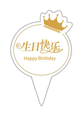 生日快乐蛋糕插牌标签插卡