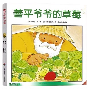 善平爷爷的草莓海豚绘本 0-1-2-3-4-5-6岁儿童早教启蒙新华书店