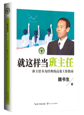 就这样当班主任魏书生教育书籍