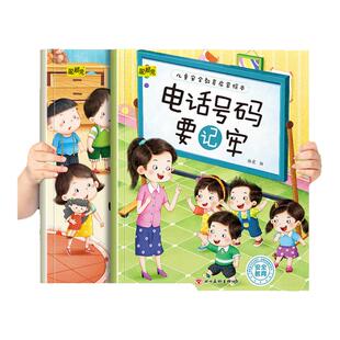 幼儿童安全教育启蒙绘本电话号码要记牢和家用电器会咬人 幼儿园推荐阅读培养孩子自我保护意识3-8岁小中班宝宝睡前故事书亲子读物