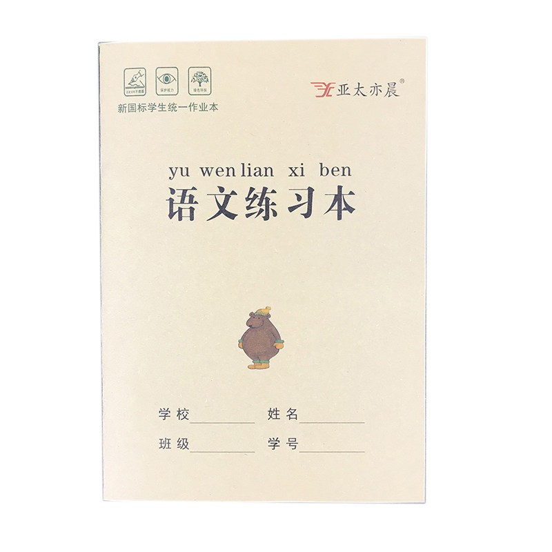 亚太亦晨32k牛皮纸语文练习本
