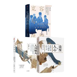 法度与人心+人间烟火+宽容与执拗(套装3册)中信出版社图书 正版