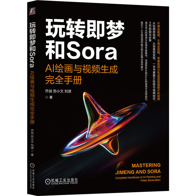 官网正版 玩转即梦和Sora:AI绘画与视频生成完全手册 乔剑 苏小文 刘源 著 清北资深AI专家撰写 自媒体 短视频 机械工业出版社