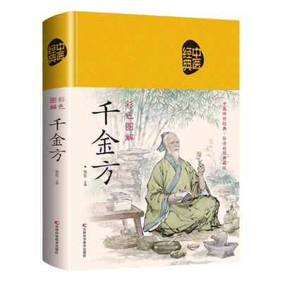 正版JT千金方全本全集带注解带翻译简单易懂彩图版精装无删减孙思邈著古代中医学经典著作综合性临床医著中医学经典千金要方家庭