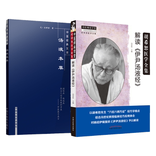 正版 汤液本草+解读伊尹汤液经胡希恕医学全集冯世纶主编对杨绍伊辑复的伊尹汤液经予以解读中医药书籍可搭配汤液经临证五十年购买