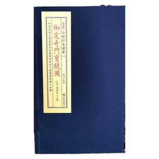 御定奇门宝镜图 [清]湖海道人辑奇门择日择吉法门奇门时辰吉凶奇门遁甲局象图解奇门格局推演符应遁甲术数古籍奇门典藏九州出版社