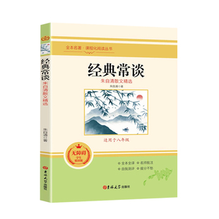 经典常谈和昆虫记经典常谈朱自清原著正版无删减初中八年级下必读课外书配套教材完整版老师推荐青少年读物经典长谈北京燕山出版社