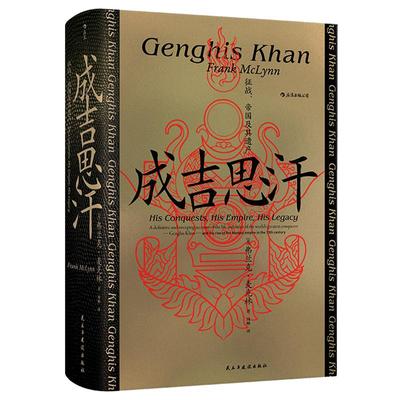 后浪正版现货 成吉思汗 征战、帝国及其遗产 汗青堂丛书089 蒙古西征 中国史书籍