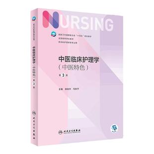 中医临床护理学 中医特色 第3版 徐桂华 马秋平 主编 供本科护理类专业用 十四五规划教材人民卫生出版社9787117355308