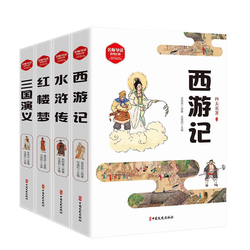 抖音同款四大名著彩图版全4册西游记红楼梦水浒传三国演义中小学青少年课外阅读书精美插画难点注释中国历史小说附真题人物关系图