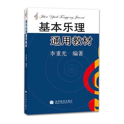 基本乐理通用教材 李重光 乐理知识基础教材 中央音乐学院 基础乐理李重光 乐理书自学入门基本教程书初级乐理教材书籍
