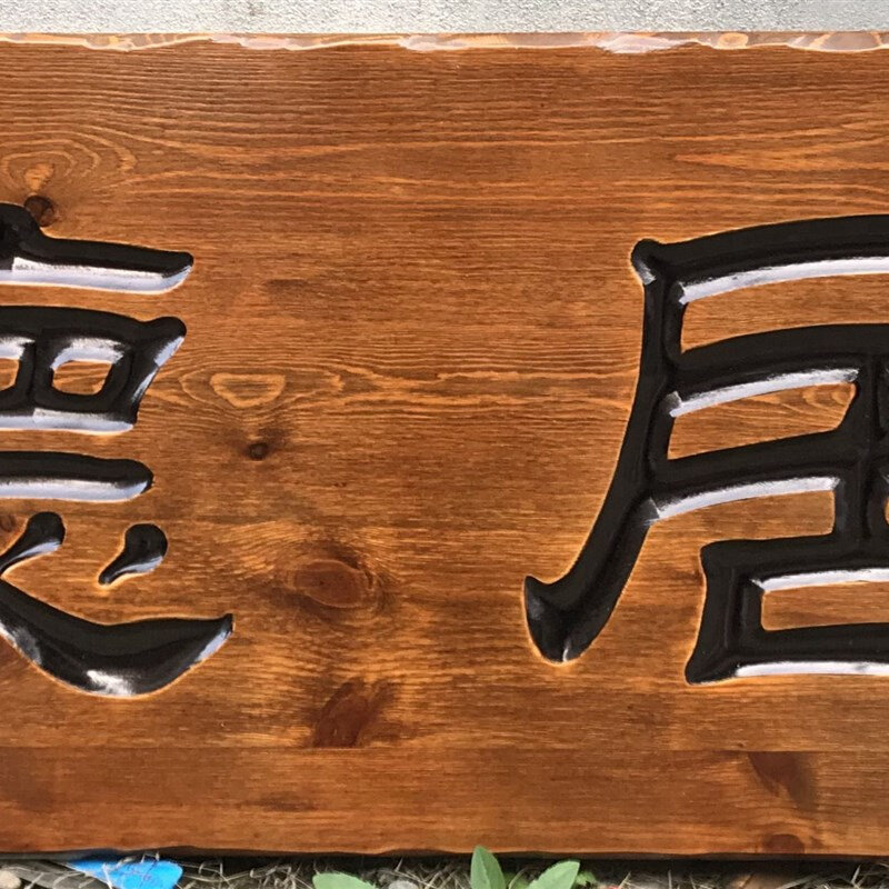 质木刻老板开头牌字匾实榆木木牌头业做定木店法牌铺门书木招匾