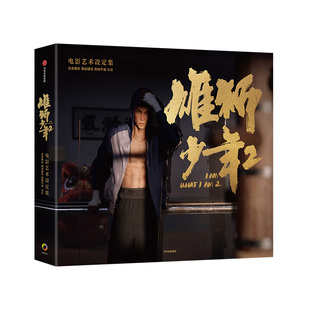 雄狮少年2电影艺术设定集 北京精彩 易动娱乐 百纳千成编著 电影官方授权正版 阿娟 舞狮 格斗选手 中信出版社