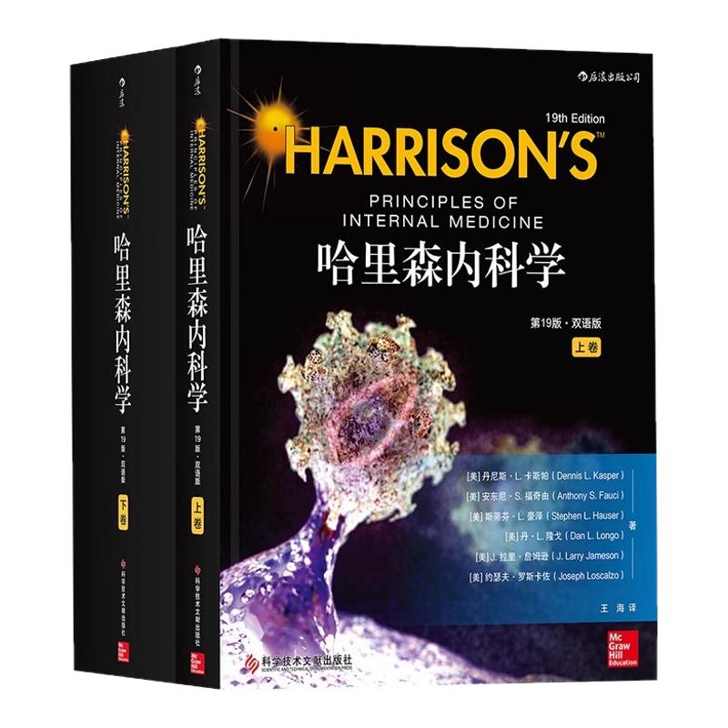 哈里森内科学英文第19版