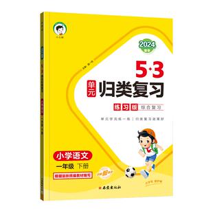 2026春版53单元归类复习语数英人教版一二三四五六年级上册5.3小学字词句单元重点归类专项同步训练重点