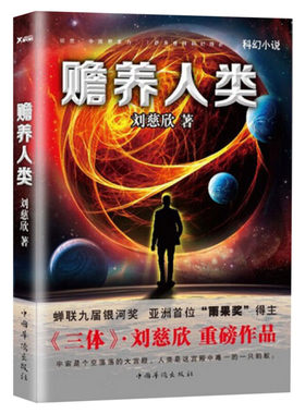 【新华文轩】赡养人类 刘慈欣 正版书籍小说畅销书 新华书店旗舰店文轩官网 中国华侨出版社
