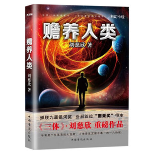 赡养人类 刘慈欣 三体作者科幻小说电影原著小说死神永生黑暗森林新华书店旗舰店正版小说书籍书排行榜正版图书籍