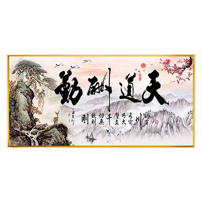 天道酬勤书法全绣山水十字绣2025新款线绣满绣新中式横版大气全绣