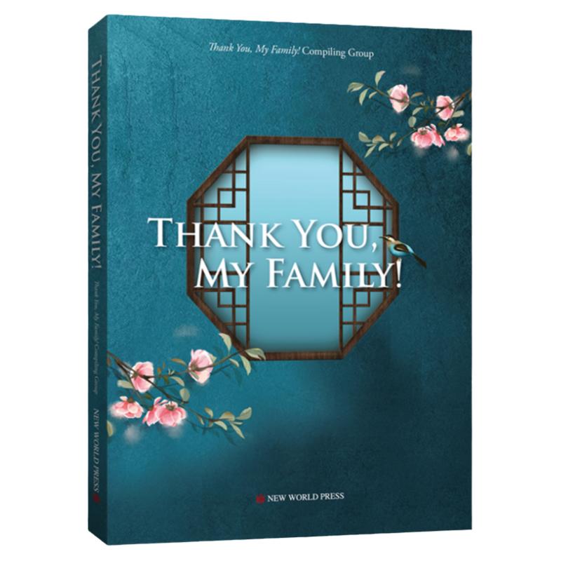 谢谢了 我的家(英文版)Thank you, my family!CCTV同名电视节目家风传承的故事 新世界