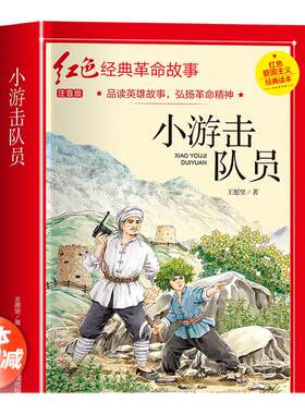 游击队员四年级阅读课外书正版
