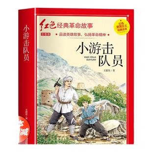 小游击队员四年级阅读课外书必正版读革命红色经典书籍儿童红色革命故事书小学生二三五六年级爱国主义教育绘本读本丛书国学主题版