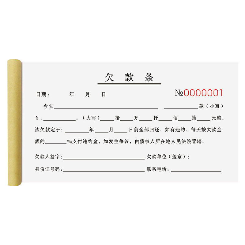 欠条个人正规模板二联工程欠货款单据农民工工资欠账登记本挖机欠单修车借条借款协议合同购货欠据凭证欠款条