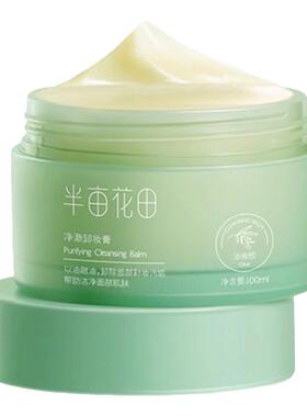 半亩花田油橄榄卸妆膏女敏感肌温和深层清洁毛孔脸部眼唇卸妆水乳