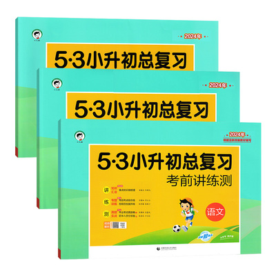 2025版53小升初总复习真题卷语文数学英语六年级下册试卷测试卷全套五三5.3小升初必刷题人教版期末专项训练练习册天天练模拟卷子