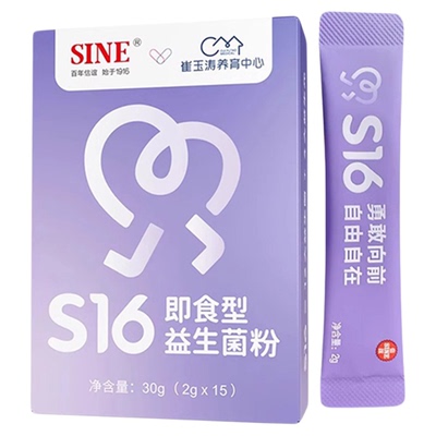 SINE信谊崔玉涛亲研S16即食型益生菌常温改善敏感儿童益生菌正品