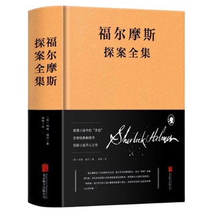 精装硬壳 1160页 福尔摩斯探案全集正版全套珍藏原版原著中文版无删减柯南道尔侦探悬疑推理小说世界名著青少年课外阅读书籍完整版
