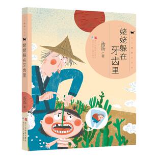 汤汤奇妙故事集到你心里躲一躲曾曾曾曾祖母萝卜姥姥躲在牙齿里青草国女孩三四五年级小学生课外阅读书籍9-12岁儿童文学正版