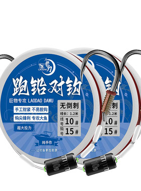 跑铅巨物对钩带铅坠无倒刺大物钩