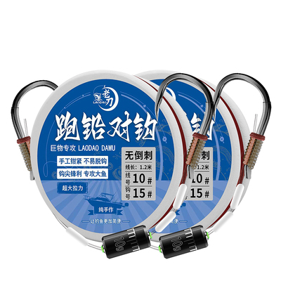 跑铅巨物对钩带铅坠无倒刺大物钩