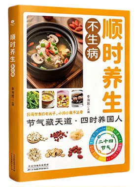 顺时养生不生病正版彩色图解起居情绪饮食运动全方位指导 民间常备的老法子 小病不沾身 常见食材做法简单二十四节气养生食谱书籍