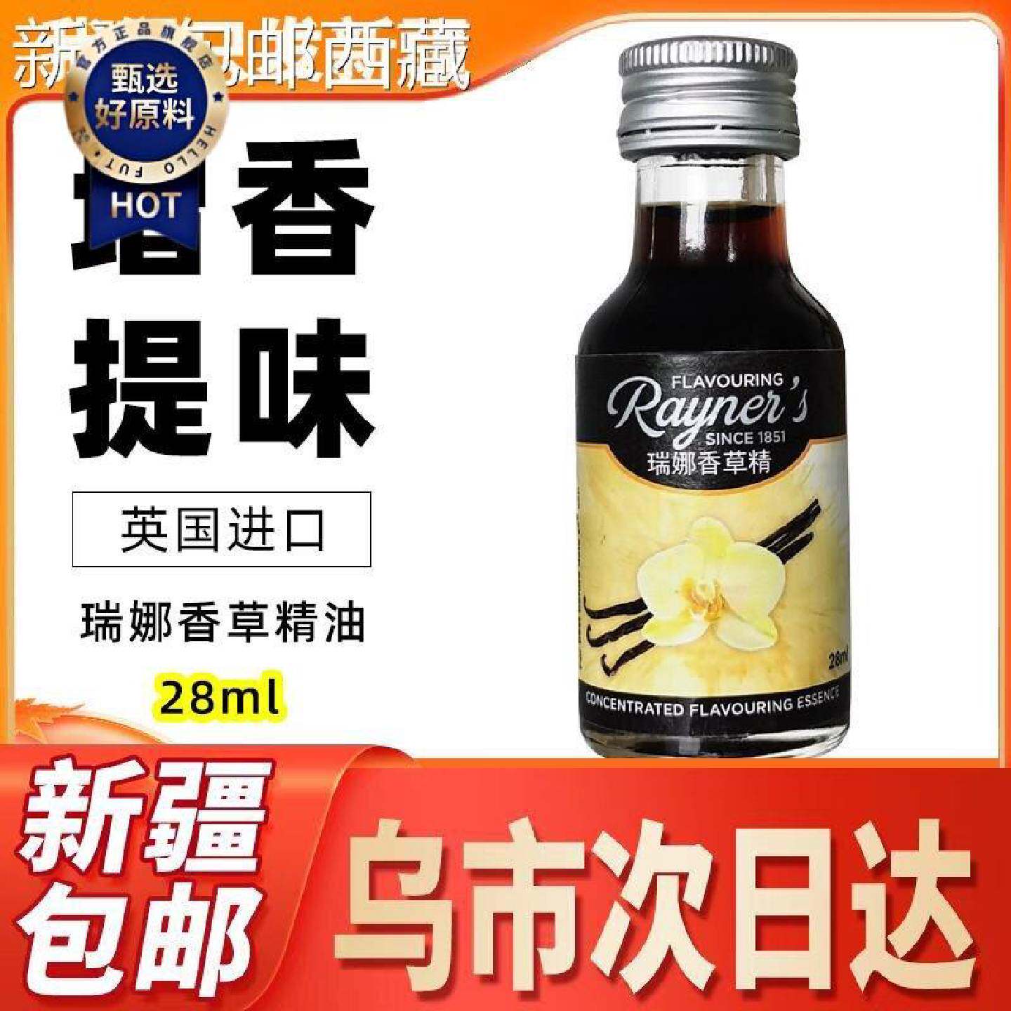 新疆西藏包邮瑞娜香草精油进口蛋糕面包冰淇淋香料烘焙食用甜