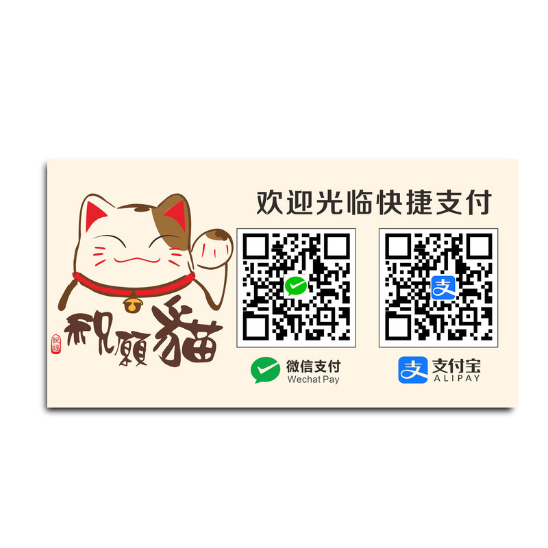 招财猫防水贴纸微信支付宝收款二维码定制贴纸桌牌帖纸双码连体