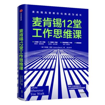 麦肯锡12堂工作思维课 乔安娜巴斯 著 脸书运营官谢丽尔桑德伯格 前麦肯锡总裁鲍达民 推荐 中信出版图书 正版书籍