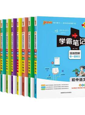 当当网正版 2025新版学霸笔记初中语文数学英语政治历史科学物理化学 适用于八8九9年级初二初三人教北师外研版教材同步复习资料