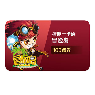 盛趣游戏盛大一卡通1元点卡100点卷 冒险岛100点券 按元 自动充值