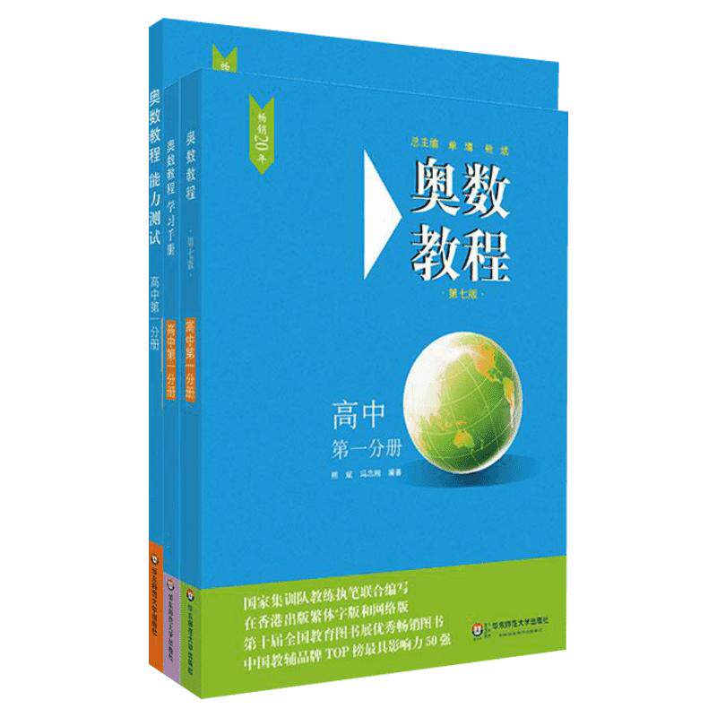 奥数教程高中分册能力测试学习