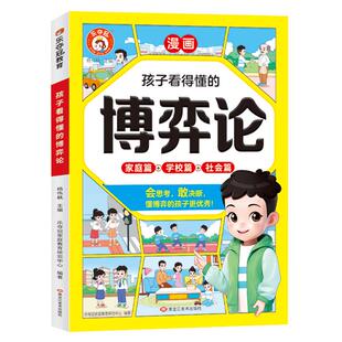 孩子看得懂的博弈论漫画版 家庭篇+学校篇+社会篇 培养会思考有决断优秀的孩子为人处世谋略智慧心计谋略青少年小学生阅读课外书籍