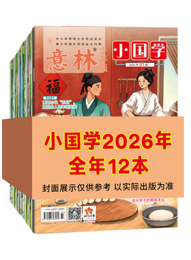意林旗舰店小国学2026年订阅