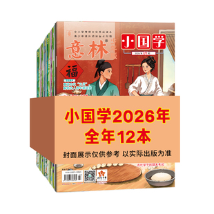 意林旗舰店小国学2026年2025年全年订阅  2025年跨年订阅 每月1本 国学经典 传统文化历史故事 中小学课外阅读